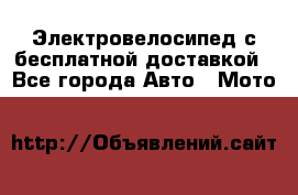 Электровелосипед с бесплатной доставкой - Все города Авто » Мото   